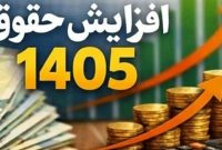 مصوبه حقوق ۱۴۰۵ قطعی شد؛ منتظر بخشنامه رسمی نباش